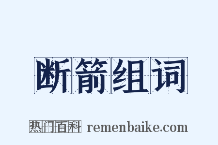 断箭组词是什么意思的图片